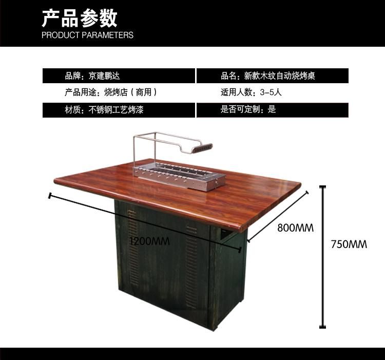 核桃色木紋全自動翻轉燒烤桌-燒烤加盟店專供自動燒烤桌椅，京建鵬達廠家直銷。